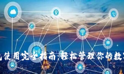 TP钱包使用完全指南：轻松管理你的数字资产