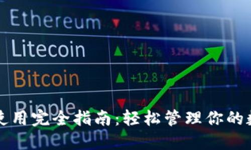 TP钱包使用完全指南：轻松管理你的数字资产