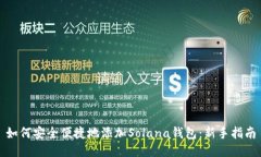 如何安全便捷地添加Sola