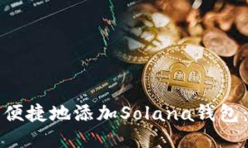 如何安全便捷地添加Solana钱包：新手指南