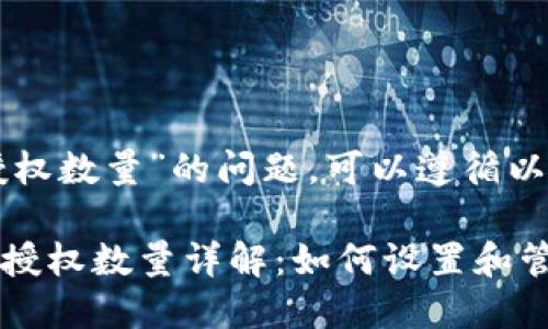 关于“tpwallet卖币授权数量”的问题，可以遵循以下框架来理解和处理：

### TPWallet卖币授权数量详解：如何设置和管理你的授权数量