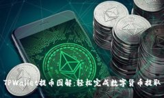 TPWallet提币图解：轻松完成