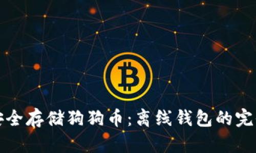 如何安全存储狗狗币：离线钱包的完全指南