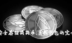 如何安全存储狗狗币：离