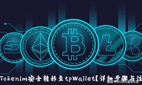   
如何从Tokenim安全转移至tpWallet？详细步骤与注意事项
