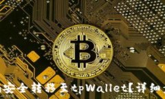   如何从Tokenim安全转移至