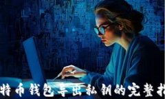 比特币钱包导出私钥的完