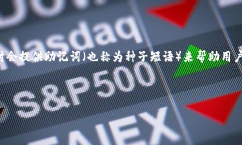 tpWallet 是一个多币种数字钱包，主要用于存储加密货币和管理投资。关于助记词的问题，通常数字钱包在创建时会提供助记词（也称为种子短语）来帮助用户在需要时恢复他们的钱包。因此，tpWallet 也应该支持助记词功能，以便用户能够安全地备份和恢复他们的钱包。

以下是关于 tpWallet 和助记词的详细介绍，配有适合  的和关键词设置。

tpWallet 助记词的重要性及如何安全使用