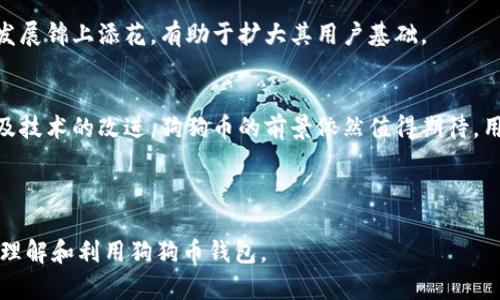    狗狗币钱包的用途解析：如何安全管理您的数字资产  / 

 guanjianci  狗狗币, 数字钱包, 加密货币, 安全管理  /guanjianci 

### 内容主体大纲

1. **引言**
   - 狗狗币的起源与发展
   - 数字货币的兴起与钱包的重要性

2. **什么是狗狗币钱包**
   - 钱包的定义和功能
   - 狗狗币钱包的种类

3. **狗狗币钱包的用途**
   - 存储狗狗币
   - 发送和接收狗狗币
   - 与其他加密货币的交换
   - 参与狗狗币生态圈的活动

4. **如何选择合适的狗狗币钱包**
   - 热钱包 vs 冷钱包的对比
   - 钱包的安全性考虑
   - 用户体验与界面的重要性

5. **狗狗币钱包的使用技巧**
   - 设置安全密码
   - 备份与恢复钱包
   - 如何安全发送和接收金额

6. **狗狗币钱包的安全问题**
   - 常见的安全威胁
   - 如何保护您的钱包
   - 防范诈骗手段

7. **未来展望**
   - 狗狗币的潜力与市场趋势
   - 狗狗币钱包在未来数字经济中的角色

8. **结语**
   - 总结狗狗币钱包的重要性
   - 鼓励用户进行安全和稳健的数字资产管理

---

### 引言

狗狗币作为一种加密货币，自2013年推出以来，迅速在加密市场上占据了一席之地。其独特的起源故事和活泼的社区文化使其获得了大众的关注。随着数字货币的风靡，如何安全管理这些数字资产成为了每个用户必须考虑的课题。在这个背景下，狗狗币钱包的需求应运而生。

### 什么是狗狗币钱包

数字钱包是一个存储和管理数字资产的重要工具。简单来说，狗狗币钱包就像一个银行账户，用户可以通过它存储、发送和接收狗狗币。根据存储方式的不同，狗狗币钱包分为热钱包和冷钱包两种类型。热钱包连接互联网，便于日常使用，但相对安全性较低；冷钱包则是脱离互联网的存储方式，安全性较高，适合长期持有。

### 狗狗币钱包的用途

狗狗币钱包的主要用途包括：存储狗狗币、发送和接收狗狗币、进行与其他加密货币的交换以及参与狗狗币生态圈中的各项活动。例如，在一些在线商店中，用户可以用狗狗币进行消费，这就需要一个钱包来完成交易。此外，许多投资者还利用狗狗币钱包来掌控其投资组合。

### 如何选择合适的狗狗币钱包

选择一个合适的狗狗币钱包至关重要。用户需要考虑热钱包和冷钱包的优劣势，冷钱包虽然安全，但使用较为不便，适合长期投资，而热钱包则在交易频繁时显得便捷，但风险需要用户自行承担。同时，钱包的安全性、用户体验和界面设计也是重要的选择标准。

### 狗狗币钱包的使用技巧

在使用狗狗币钱包时，用户应掌握一些基本的安全技巧，如设置强密码、定期备份和及时更新等。此外，用户需要了解如何安全发送和接收狗狗币，包括如何验证交易的正确性，以避免出现错误转账的情况。

### 狗狗币钱包的安全问题

在使用狗狗币钱包的过程中，安全问题不容忽视。常见的安全威胁包括黑客攻击、恶意软件和钓鱼诈骗等。用户可以通过使用双重认证、加密备份及保持软件更新来提高钱包的安全性。了解这些威胁并采取相应的防范措施，可以有效保护用户的数字资产。

### 未来展望

随着加密货币市场的不断成熟，狗狗币也迎来了更多的关注和投资机会。未来，狗狗币钱包在数字经济中的角色将愈发重要，不仅仅是存储资产的工具，还将成为用户参与数字经济的重要入口。保持对市场趋势的关注，对于用户来说显得尤为重要。

### 结语

综上所述，狗狗币钱包不仅是管理狗狗币的必备工具，更是保护用户数字资产安全的重要举措。通过选择合适的钱包、掌握使用技巧和关注安全问题，用户可以在这个充满潜力的市场中稳健前行。

---

### 相关问题

1. 狗狗币钱包如何工作？
2. 热钱包和冷钱包有什么区别？
3. 我该如何确保我的狗狗币钱包安全？
4. 如何选择狗狗币钱包的最佳类型？
5. 狗狗币钱包的备份和恢复流程是怎样的？
6. 如何将狗狗币钱包与其他加密资产集成？
7. 狗狗币未来的价值和发展趋势如何？

#### 问题1：狗狗币钱包如何工作？

狗狗币钱包如何工作？
狗狗币钱包的运作原理基于区块链技术，每个钱包都具有一对公钥和私钥，用户使用私钥来发送狗狗币，而公钥则用于接收。用户需要知道的是，公钥是公开的，可以分享给任何人，而私钥则必须保持私密，以确保资金安全。

钱包通过与区块链网络的连接来进行交易。当用户发起交易时，狗狗币钱包会将交易信息打包成一个区块，然后通过矿工进行验证和添加到区块链中，完成资金的转移。交易完成后，用户可以在钱包中查看余额及交易记录。

此外，狗狗币钱包还会存储用户的交易历史，包括已发送和已接收的狗狗币详情。这些信息通常被记录在链上，确保透明和不可篡改。

保障钱包安全的措施
为了保障狗狗币钱包的安全，用户应采取诸如使用强密码、启用双重验证等措施。同时，定期备份钱包也极为重要，确保在设备丢失或损坏后不至于丢失资产。

---

#### 问题2：热钱包和冷钱包有什么区别？

热钱包和冷钱包有什么区别？
热钱包和冷钱包在功能与安全性上截然不同。热钱包是指那些连接互联网的数字钱包，适合频繁交易的用户，使用方便，支持即时转账和接收。但因其始终在线，因此相对安全性较低，容易受到黑客攻击。

与此相对，冷钱包是指存储在离线环境中的钱包，通常以硬件设备或纸钱包形式存在。冷钱包在大幅降低黑客攻击风险方面表现突出，是长期持有加密资产的理想选择。然而，因其不接入互联网，用户在进行交易时需要将其重新连入网络，操作不如热钱包便捷。

使用场景与建议
对于短期交易频繁的投资者，使用热钱包较为适合。反之，若用户希望长期持有狗狗币以待升值，建议选择冷钱包，保障资产的长期安全。此外，使用这两种钱包的组合方式也是一种有效的策略，即在热钱包中保留适量的用于日常交易的犬狗币，而将大部分资产存于冷钱包中。

---

#### 问题3：我该如何确保我的狗狗币钱包安全？

我该如何确保我的狗狗币钱包安全？
确保狗狗币钱包的安全主要涉及几个方面。首先，用户应使用强密码来防止未经授权的访问。密码应结合字母、数字和特殊字符，并定期更改。

其次，启用双重认证是防范安全威胁的有效手段。一旦开启，用户在登录或者交易时需输入额外的验证码，大大增加了账户的安全性。

此外，定期备份钱包也是保护措施之一。用户应将钱包数据备份到安全的外部存储介质上，如USB闪存驱动器，确保在设备损坏后能够恢复钱包。做到这些，用户就能够在一定程度上防止丢失或被盗的风险。

警惕钓鱼和诈骗
用户还需提高警惕，防范钓鱼网站和诈骗行为。在接收链接时，确保网址准确，并仔细核对社交媒体上的信息来源。此类安全措施，对于保护数字资产是至关重要的。

---

#### 问题4：如何选择狗狗币钱包的最佳类型？

如何选择狗狗币钱包的最佳类型？
选择最佳类型的狗狗币钱包首先要考虑用户的使用习惯和需求。例如，如果您是频繁交易用户，选择热钱包将更为合适；而如果您是一名长期投资者，则冷钱包显然更为适用。

其次，用户需要关注钱包的安全性，确保其本身具备良好的安全措施，比如多重认证和加密技术。同时，选择知名品牌的钱包更为可靠，看看其他用户的评价和推荐，了解该钱包在社区中的声誉。

界面友好的钱包也应成为选择的要素，良好的用户体验可以让操作过程更加流畅。此外，确保钱包支持您预计将使用的交易功能和货币转换，以便于将来可能的需求。

综合评估与选购建议
综合考虑这些因素后，撰写一份比较清单，列出各个钱包的优缺点，帮助聚焦于最适合您的选项。选择适合的狗狗币钱包，是高效管理数字资产的第一步。

---

#### 问题5：狗狗币钱包的备份和恢复流程是怎样的？

狗狗币钱包的备份和恢复流程是怎样的？
针对狗狗币钱包的备份，用户通常可以在钱包设置或安全选项中找到备份选项。大部分数字钱包都提供生成钱包文件或导出私钥的能力。用户只需妥善保存生成的数据，无论是电子方式还是纸质方式，确保其存储在安全的位置。

在备份过程中，确保您不与其他人共享您的私钥，任何拥有私钥的人都可以控制钱包中的资金。一旦备份完成，用户也应定期检查备份文件的可用性，确保在需要恢复时依然可以有效使用。

恢复过程的步骤
在需要恢复钱包时，用户需要进入钱包应用程序并选择恢复选项。根据提示输入备份时所生成的恢复助记词或私钥，并设置新密码，恢复过程将结束，用户的狗狗币将重新出现在钱包中。

---

#### 问题6：如何将狗狗币钱包与其他加密资产集成？

如何将狗狗币钱包与其他加密资产集成？
将狗狗币钱包与其他加密资产集成的方式主要有两种：跨钱包转账或使用多币种钱包。跨钱包转账是将狗狗币从一个钱包转移到另一种支持狗狗币的加密资产钱包，确保交易时输入准确的链地址。

而多币种钱包是指一种钱包可以支持多种加密货币，包括狗狗币。通过这些钱包，用户可以在一个界面中管理不同的数字资产，提高了操作的便捷性和效率。

API集成与交易所互联
此外，部分在线交易平台和API提供商允许用户对钱包进行API集成，这使得交易和管理可以更加自动化。开发者可以使用这些API将钱包与个人的资产管理软件、市场监控工具等集成，提升用户体验和交易效率。

---

#### 问题7：狗狗币未来的价值和发展趋势如何？

狗狗币未来的价值和发展趋势如何？
狗狗币未来的发展受到很多因素的影响，包括市场需求、社区活力以及外部经济环境。尽管狗狗币起初是作为玩笑推出，但当前其不断吸引投资者的目光，逐渐获得稳定性和认可度。

随着越来越多商家接受狗狗币作为支付方式，狗狗币的流通性提升，增加了其在市场上的价值。此外，社交媒体的明星效应也为狗狗币的发展锦上添花，有助于扩大其用户基础。

潜在的挑战与机遇
当然，狗狗币未来的发展也面临竞争与挑战，随着更多加密资产的推出，狗狗币需要持续创新以维持其市场地位。通过保持社区的活跃性及技术的改进，狗狗币的前景依然值得期待，用户也应关注市场动态，做出及时的投资决策。

--- 

以上是一系列关于狗狗币钱包的详细介绍及相关问题解答，整体内容涵盖了从基本概念到实际应用的多方面信息，旨在帮助用户更好地理解和利用狗狗币钱包。