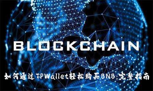 如何通过TPWallet轻松购买BNB：完整指南