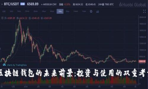 区块链钱包的未来前景：投资与使用的双重考量
