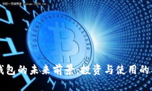 区块链钱包的未来前景：投资与使用的双重考量