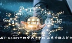 如何在TPWallet中搜索代币合