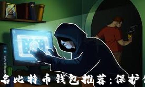 
2023年最佳匿名比特币钱包推荐：保护你的隐私与财富