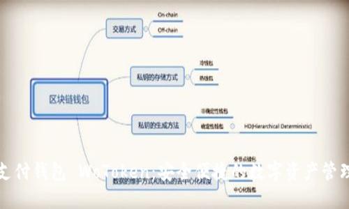 比特币支付钱包 WoToken：安全便捷的数字资产管理新选择