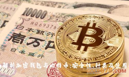 全面解析加密钱包与比特币：安全性、种类及使用指南