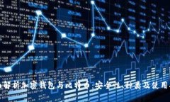 全面解析加密钱包与比特