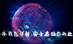 虚拟币冷钱包详解：安全