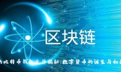 最早的比特币钱包文件揭