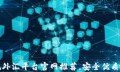 十大正规外汇平台官网推