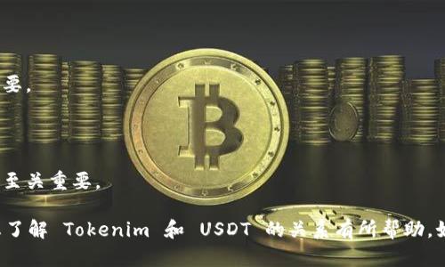 在数字货币交易和区块链领域，Tokenim 是一个相对较新的平台或项目。若您在询问 Tokenim 是否支持 USDT (Tether) 这类稳定币，答案可能会有所不同，具体取决于 Tokenim 的最新政策和支持的币种列表。

以下是一些与 Tokenim 和 USDT 相关的潜在问题和信息：

### Tokenim 是否支持 USDT？

1. **平台支持的币种**：Tokenim 是否支持 USDT，常常可以在其官方网站或用户手册中找到。如果平台上没有明确列出支持的币种，可以通过用户支持或平台公告进行确认。

2. **替代的交易对**：即使 Tokenim 目前不直接支持 USDT，用户仍然可能使用其他币种进行交易，或者通过其他交易所进行兑换后再汇入 Tokenim。

3. **流动性问题**：如果 Tokenim 不支持 USDT，可能会影响到其用户的交易策略。因此，了解平台的流动性和其他币种的使用是很重要的。

4. **合规性问题**：不同的平台因合规政策的不同，可能会采取不同的策略来支持或不支持某些币种，这可能是另一个值得关注的方面。

### 其他关注的问题

1. **Tokenim 的交易费用是多少？**
   
   在使用任何交易平台时，交易费用都是非常重要的因素。了解 Tokenim 的费用结构将帮助用户做出明智的交易决策。

2. **Tokenim 的安全性如何？**

   在区块链和数字货币交易的平台上，安全性一直是一个热点话题。Tokenim 采用了哪些安全措施保护用户的资金和信息？

3. **Tokenim 的用户体验如何？**

   对于任何交易平台来说，用户体验是吸引和保持用户的关键因素。Tokenim 在界面设计和用户支持方面的表现如何？

4. **Tokenim 的客户支持能力如何？**

   在遇到问题时，用户希望能快速获得支持，Tokenim 的客服响应时间和质量如何？

5. **Tokenim 的存取款方式有哪些？**

   了解 Tokenim 支持哪些存款和取款方式，可以帮助用户方便地管理其资产。

6. **Tokenim 的市场流动性如何？**

   了解 Tokenim 的市场深度和流动性，对于想要进行大额交易的用户来说尤为重要。

7. **Tokenim 的未来发展计划是什么？**

   每个平台都有其发展愿景和计划，了解 Tokenim 的未来规划对用户评估其潜力至关重要。

根据需求，上述问题在详细回答时，每个问题可以扩展到700字。希望这些信息能对您了解 Tokenim 和 USDT 的关系有所帮助。如果有任何具体的问题或需要更详细的内容，欢迎告知！