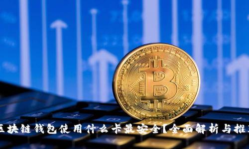 区块链钱包使用什么卡最安全？全面解析与推荐