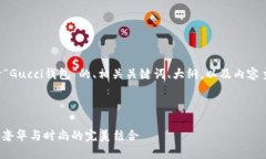 以下是关于“Gucci钱包”的