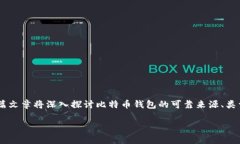 比特币钱包官网决定了用