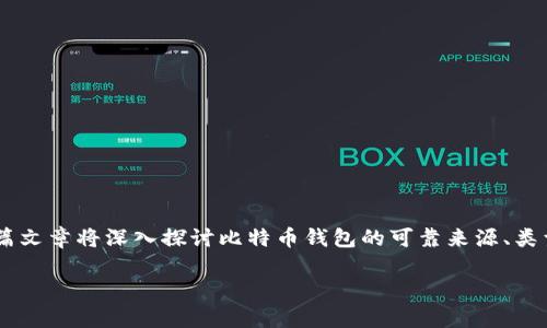 比特币钱包官网决定了用户在选择数字货币钱包时的重要性。这篇文章将深入探讨比特币钱包的可靠来源、类型、使用指南和常见问题，帮助用户更好地理解比特币钱包的作用。

### 比特币钱包官网：用户必知的可靠资源