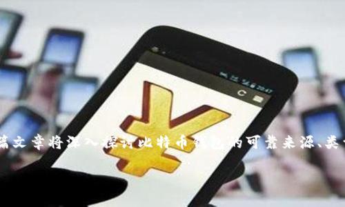比特币钱包官网决定了用户在选择数字货币钱包时的重要性。这篇文章将深入探讨比特币钱包的可靠来源、类型、使用指南和常见问题，帮助用户更好地理解比特币钱包的作用。

### 比特币钱包官网：用户必知的可靠资源