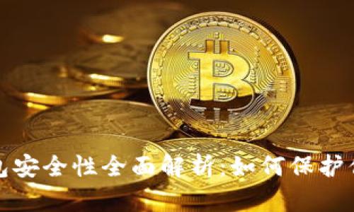 数字货币钱包安全性全面解析：如何保护你的数字资产