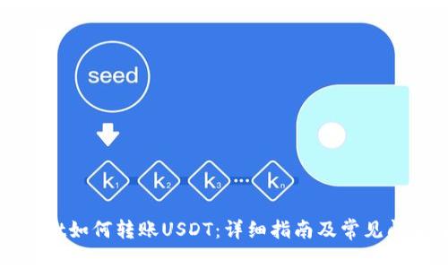 tpWallet如何转账USDT：详细指南及常见问题解答