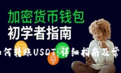 tpWallet如何转账USDT：详细