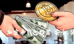 2023年 top 5 加密币钱包推荐