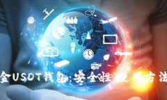 全面解析掘金USDT钱包：安