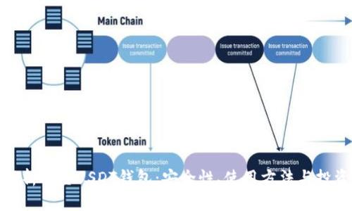 全面解析掘金USDT钱包：安全性、使用方法与投资策略