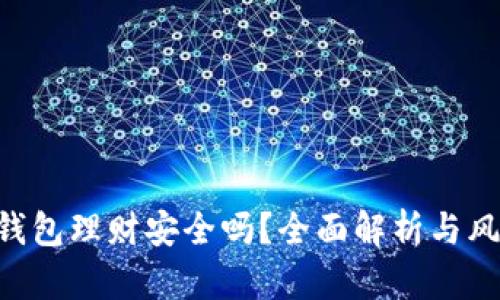 Token钱包理财安全吗？全面解析与风险防范
