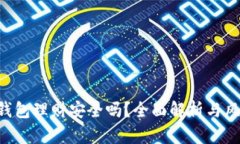 Token钱包理财安全吗？全面