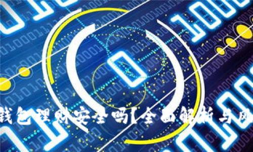 Token钱包理财安全吗？全面解析与风险防范