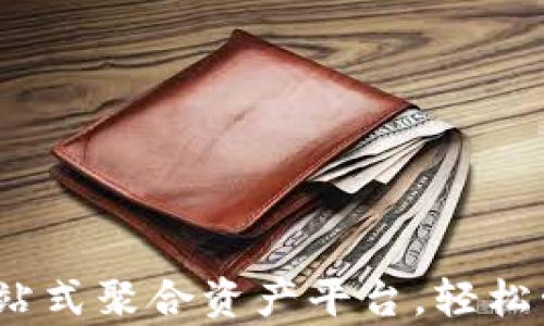 
tpwallet：一站式聚合资产平台，轻松管理数字资产