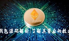 区块链钱包源码解析：了