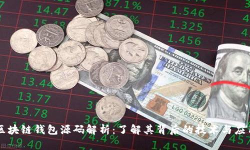 区块链钱包源码解析：了解其背后的技术与应用
