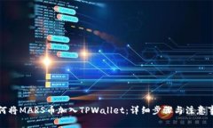 如何将MARS币加入TPWallet：