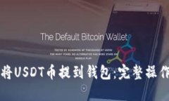 如何将USDT币提到钱包：完