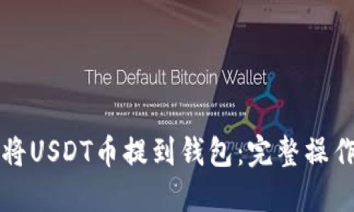如何将USDT币提到钱包：完整操作指南