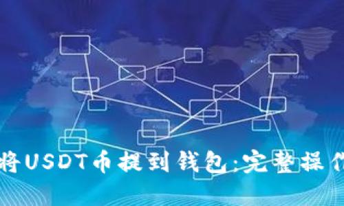 如何将USDT币提到钱包：完整操作指南
