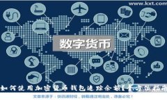 如何使用加密货币钱包追