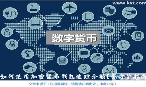 如何使用加密货币钱包追踪余额？全方位指南