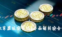 下载tpWallet苹果版安全吗？