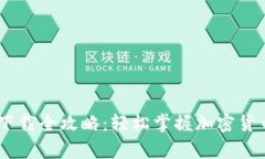 USDT钱包下载全攻略：轻松